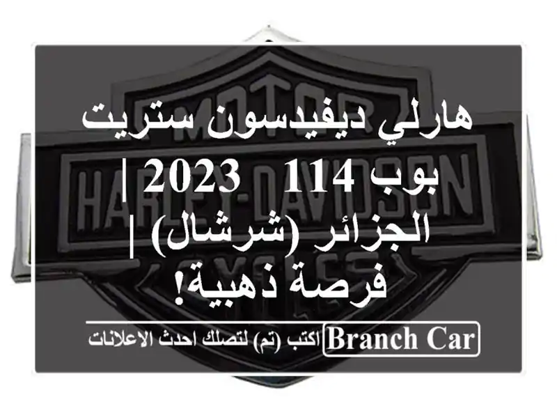 هارلي ديفيدسون ستريت بوب 114 - 2023 | الجزائر (شرشال) |...