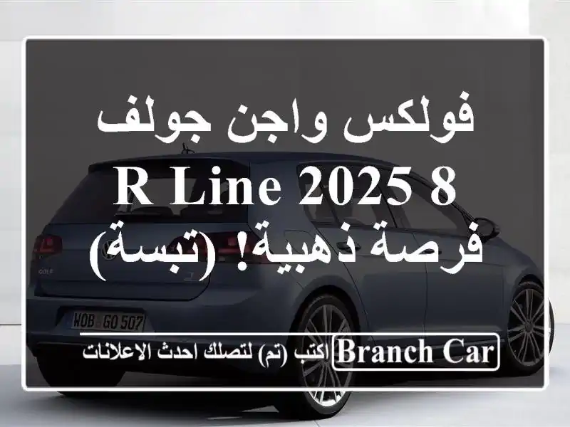 فولكس واجن جولف 8 R-Line 2025 -  فرصة ذهبية! (تبسة)