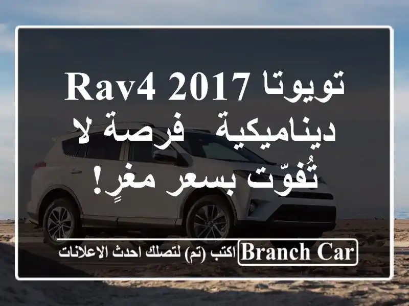 تويوتا RAV4 2017 ديناميكية - فرصة لا تُفوّت بسعر مغرٍ!