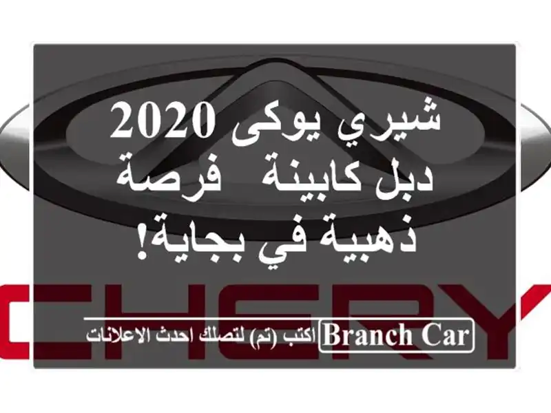 شيري يوكى 2020 دبل كابينة - فرصة ذهبية في بجاية!