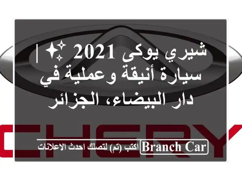 شيري يوكى 2021 ✨  | سيارة أنيقة وعملية في دار...