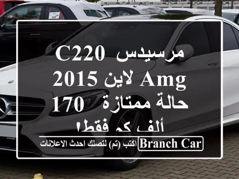 مرسيدس C220 AMG لاين 2015 - حالة ممتازة - 170 ألف كم فقط!