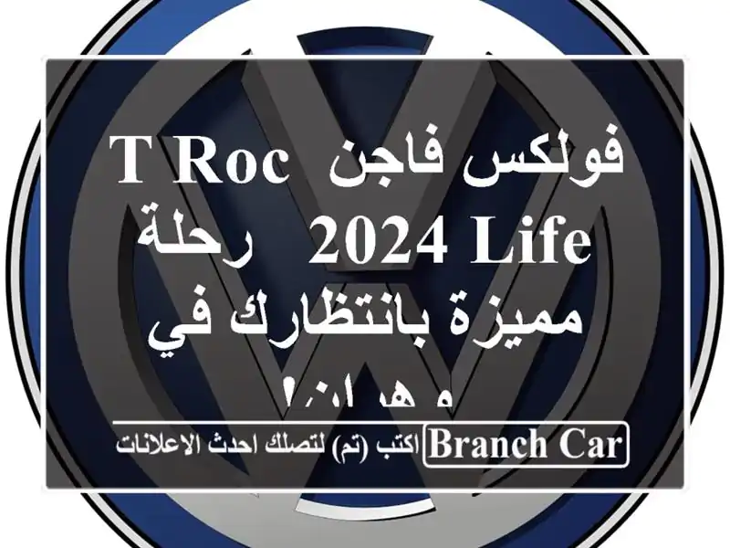 فولكس فاجن T-Roc 2024 Life - رحلة مميزة بانتظارك في وهران!