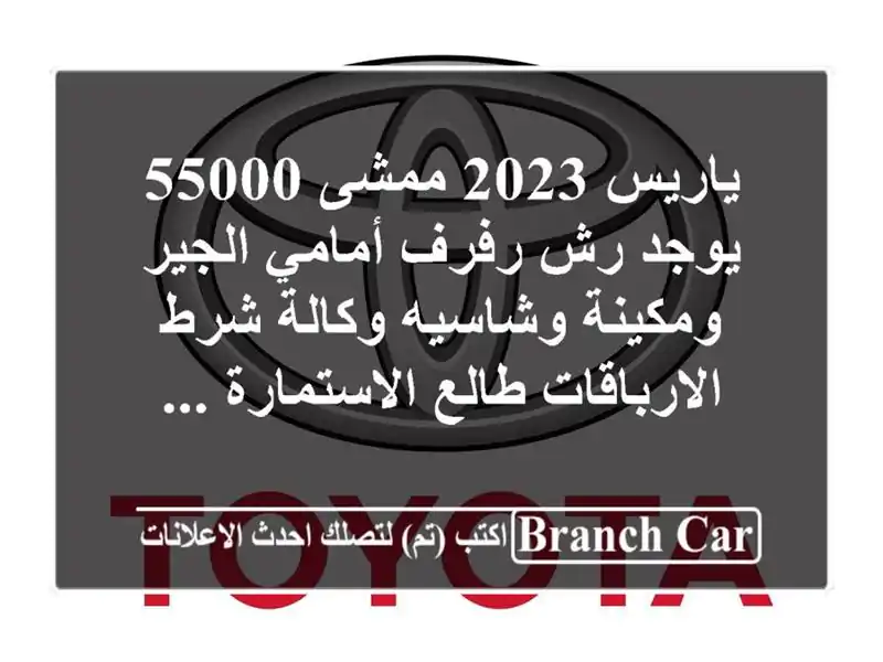ياريس 2023 ممشى 55000 يوجد رش رفرف أمامي الجير...