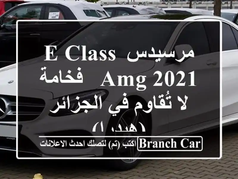مرسيدس E-Class AMG 2021 -  فخامة لا تُقاوم في الجزائر (هيدرا)