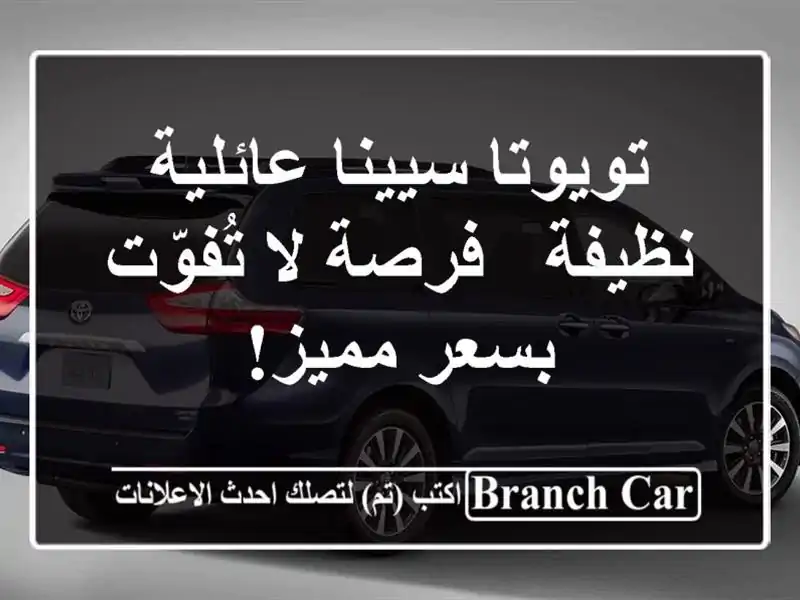 تويوتا سيينا عائلية نظيفة - فرصة لا تُفوّت بسعر مميز!