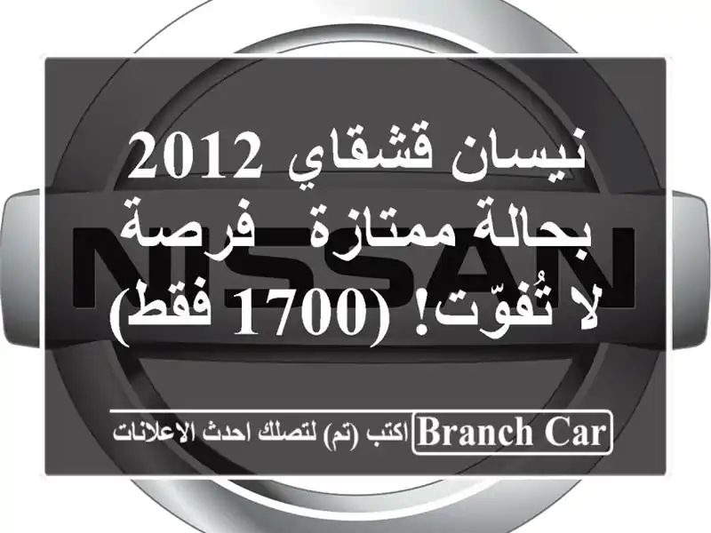 نيسان قشقاي 2012 بحالة ممتازة - فرصة لا تُفوّت! (1700 فقط)
