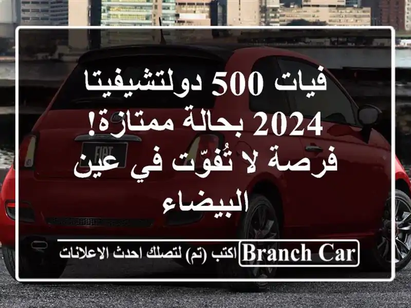 فيات 500 دولتشيفيتا 2024 بحالة ممتازة! فرصة لا تُفوّت...