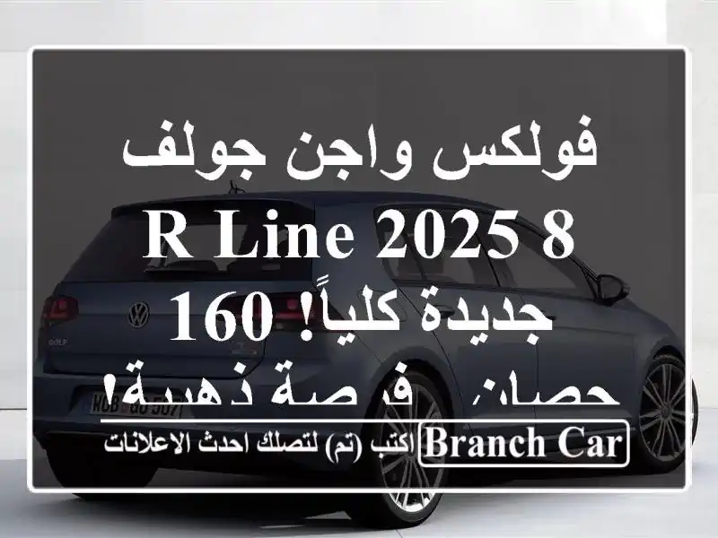 فولكس واجن جولف 8 R-Line 2025 -  جديدة كلياً! 160 حصان -...