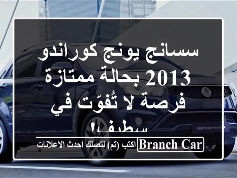 سسانج يونج كوراندو 2013 بحالة ممتازة - فرصة لا تُفوّت...