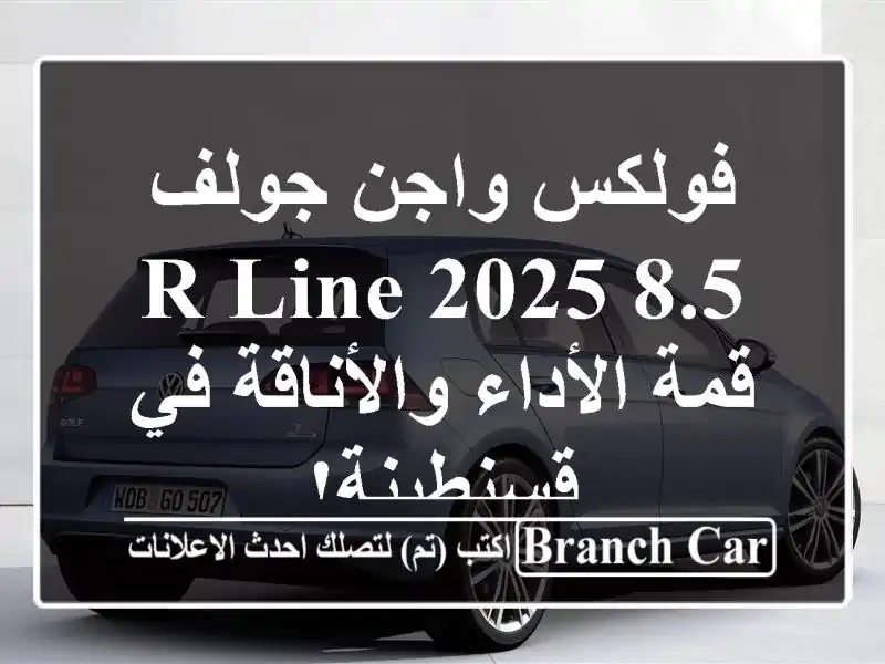 فولكس واجن جولف 8.5 R-Line 2025 - قمة الأداء والأناقة...