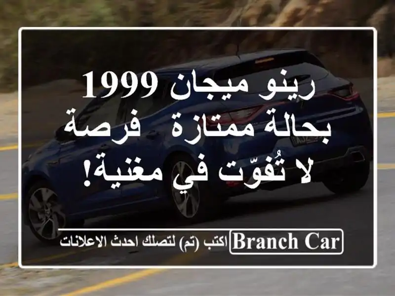 رينو ميجان 1999 بحالة ممتازة - فرصة لا تُفوّت في مغنية!