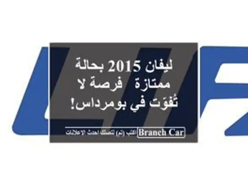 ليفان 2015 بحالة ممتازة - فرصة لا تُفوّت في بومرداس!
