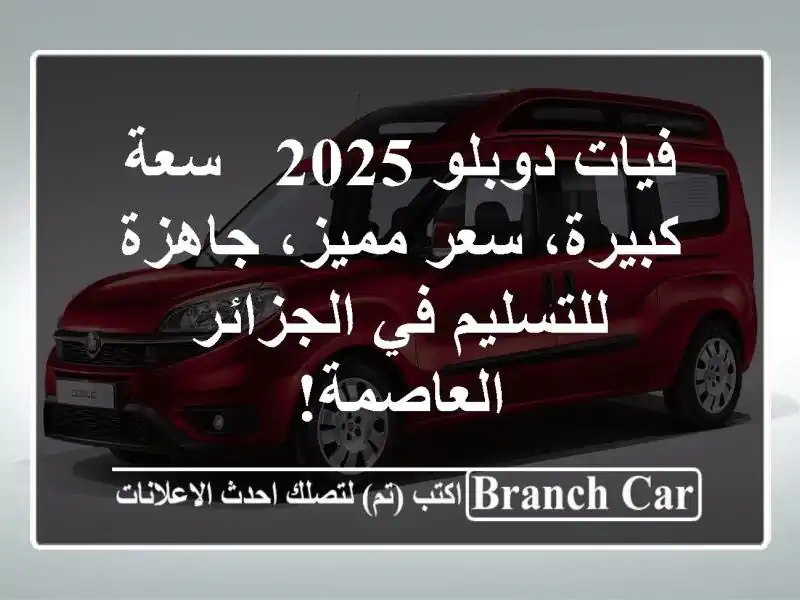 فيات دوبلو 2025 -  سعة كبيرة، سعر مميز، جاهزة للتسليم...