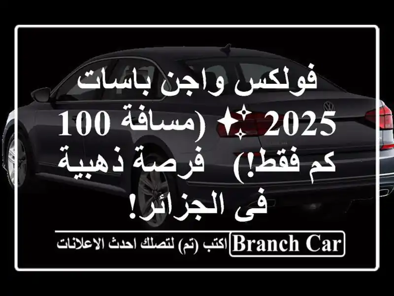 فولكس واجن باسات 2025 ✨  (مسافة 100 كم فقط!)  - فرصة ذهبية...