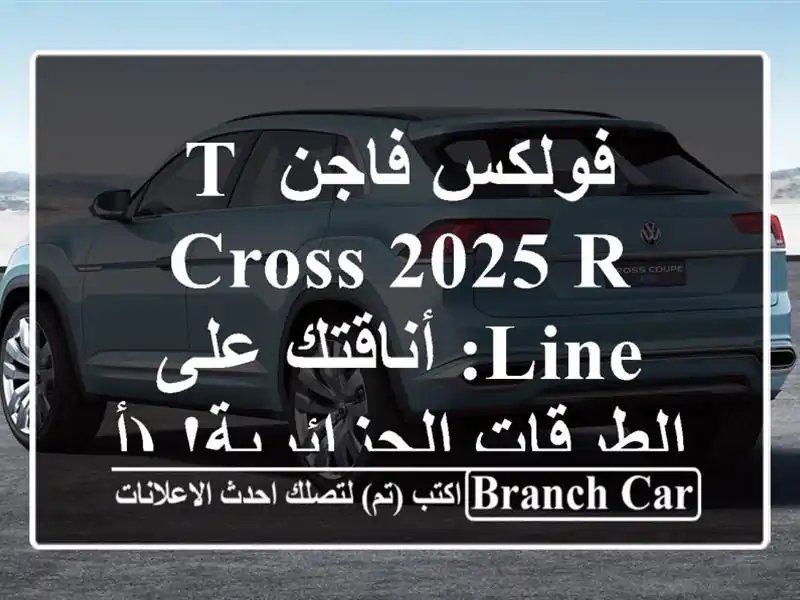 فولكس فاجن T-Cross 2025 R-Line: أناقتك على الطرقات...