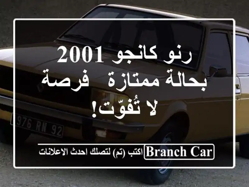 رنو كانجو 2001 بحالة ممتازة - فرصة لا تُفوّت!