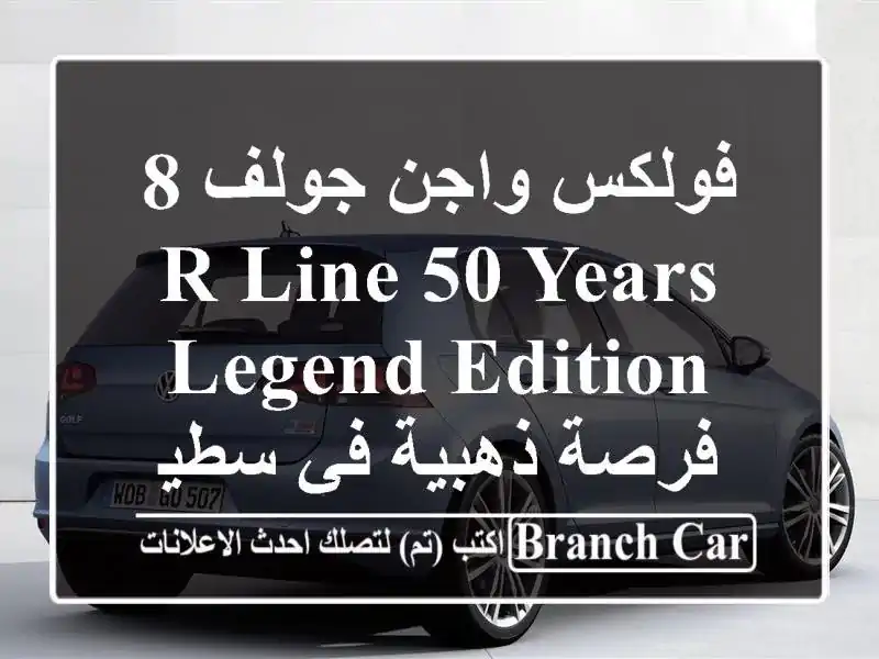 فولكس واجن جولف 8 R-Line 50 Years Legend Edition -  فرصة ذهبية في سطيف!