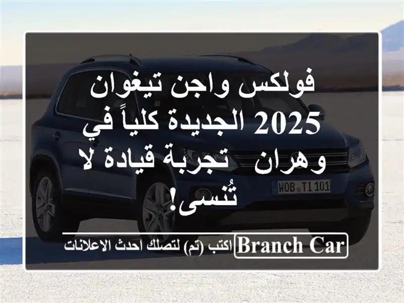 فولكس واجن تيغوان 2025 الجديدة كلياً في وهران -...
