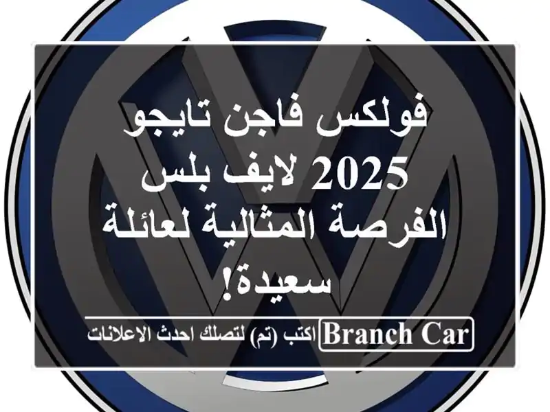 فولكس فاجن تايجو 2025 لايف بلس -  الفرصة المثالية...