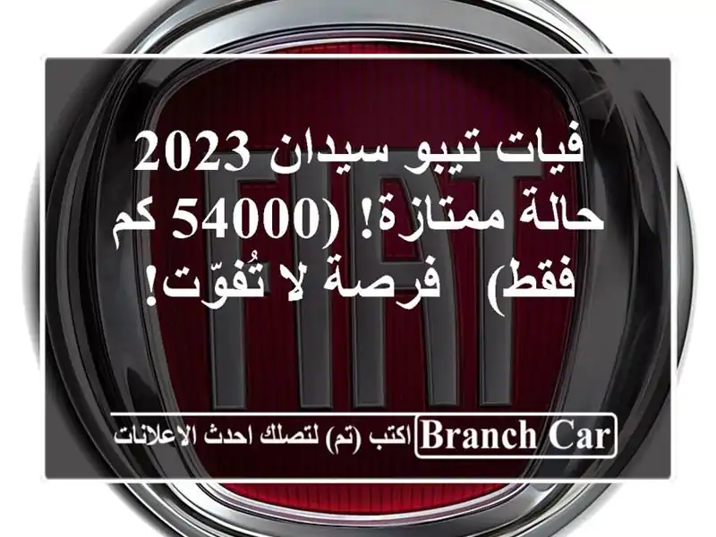 فيات تيبو سيدان 2023 - حالة ممتازة! (54000 كم فقط) - فرصة لا تُفوّت!