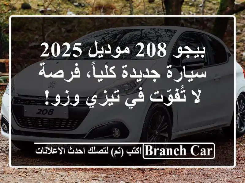 بيجو 208 موديل 2025 - سيارة جديدة كلياً،  فرصة لا تُفوّت...
