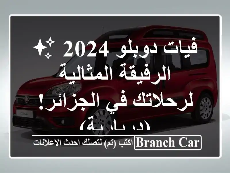 فيات دوبلو 2024 ✨  الرفيقة المثالية لرحلاتك في...