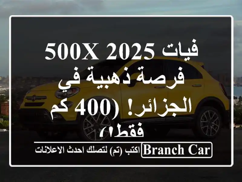فيات 500X 2025 -  فرصة ذهبية في الجزائر! (400 كم فقط!)