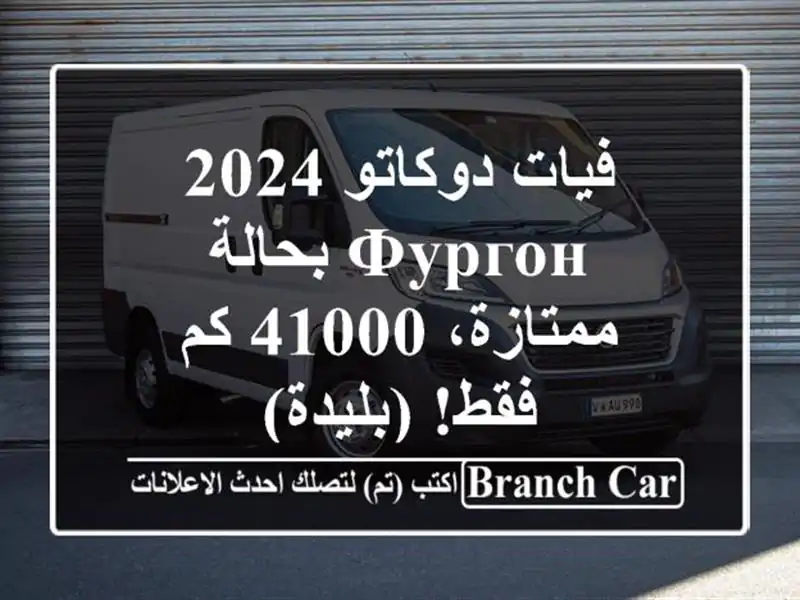 فيات دوكاتو 2024 - фургон بحالة ممتازة، 41000 كم فقط! (بليدة)