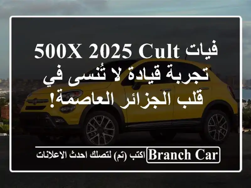 فيات 500X 2025 Cult  -  تجربة قيادة لا تُنسى في قلب...