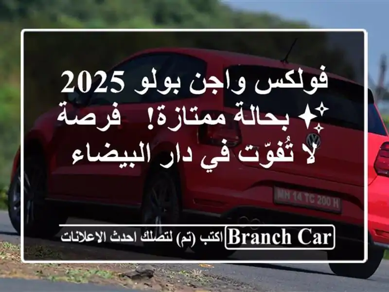 فولكس واجن بولو 2025 ✨ بحالة ممتازة!  - فرصة لا تُفوّت...