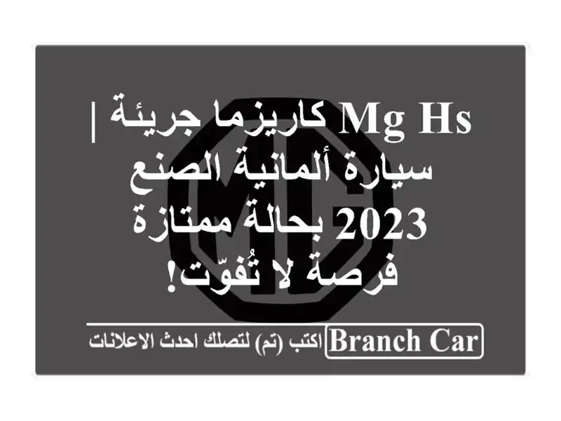 MG HS كاريزما جريئة | سيارة ألمانية الصنع 2023 بحالة...