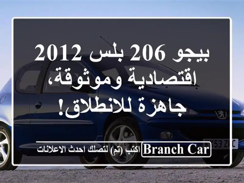 بيجو 206 بلس 2012 - اقتصادية وموثوقة، جاهزة للانطلاق!