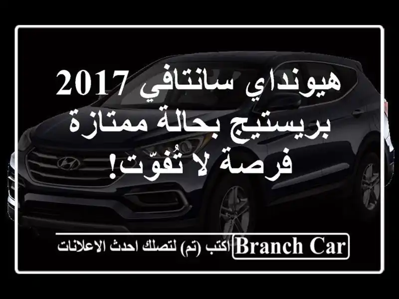 هيونداي سانتافي 2017 بريستيج بحالة ممتازة - فرصة...