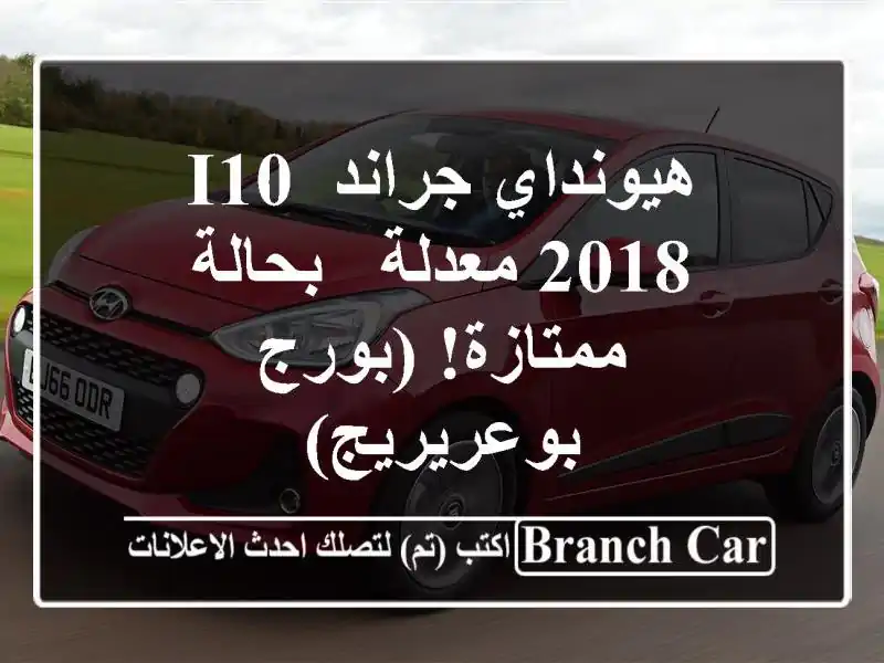 هيونداي جراند i10 2018 معدلة - بحالة ممتازة! (بورج بوعريريج)