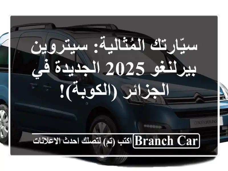 سيّارتك المُثالية: سيتروين بيرلنغو 2025 الجديدة...