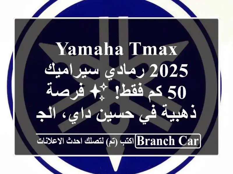Yamaha TMax 2025 رمادي سيراميك - 50 كم فقط! ✨ فرصة ذهبية في...
