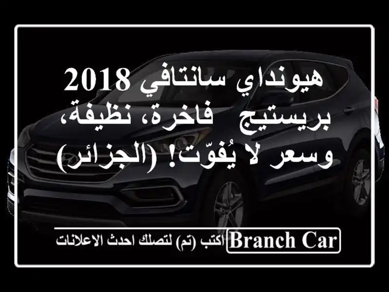 هيونداي سانتافي 2018 بريستيج -  فاخرة، نظيفة، وسعر...