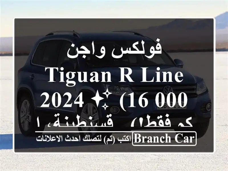 فولكس واجن Tiguan R-Line 2024 ✨  (16,000 كم فقط!)  - قسنطينة، الجزائر