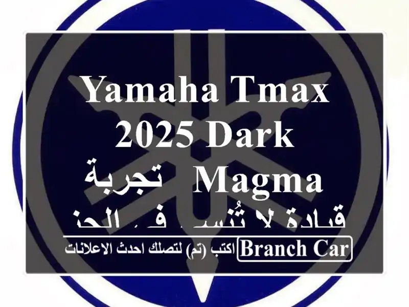 Yamaha TMAX 2025 Dark Magma -  تجربة قيادة لا تُنسى في الجزائر!