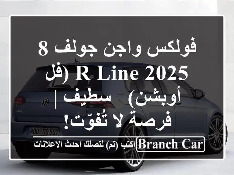فولكس واجن جولف 8 R-Line 2025 (فل أوبشن) - سطيف | فرصة...