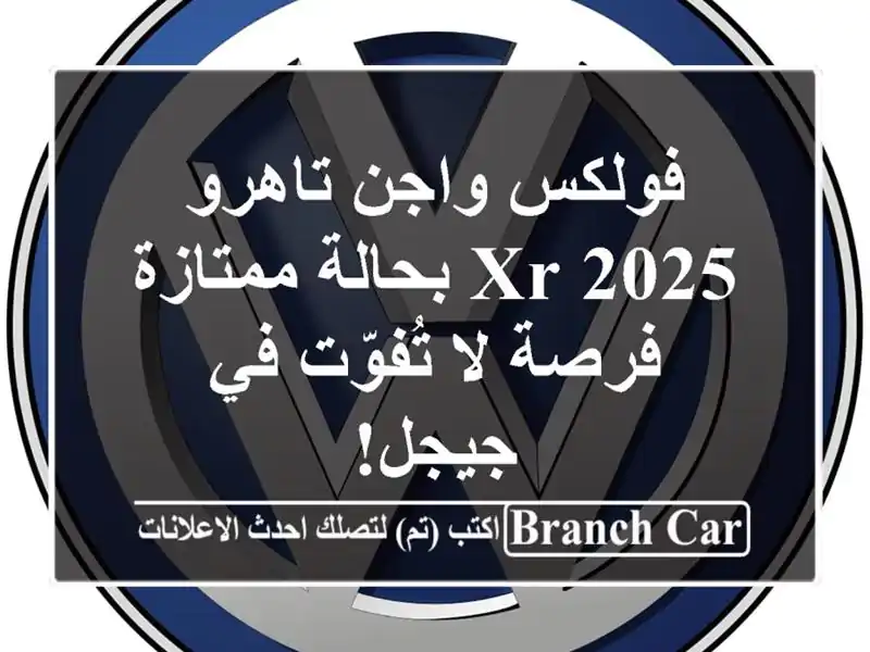 فولكس واجن تاهرو 2025 XR بحالة ممتازة - فرصة لا تُفوّت في جيجل!