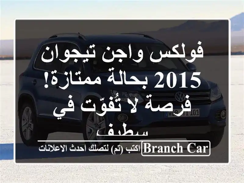 فولكس واجن تيجوان 2015 بحالة ممتازة! فرصة لا تُفوّت...