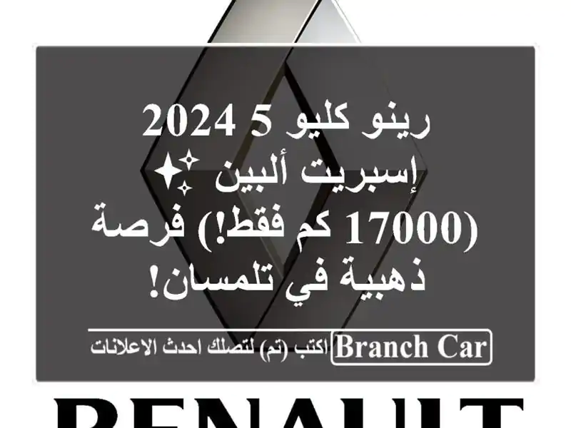 رينو كليو 5 2024 إسبريت ألبين ✨  (17000 كم فقط!) فرصة ذهبية...