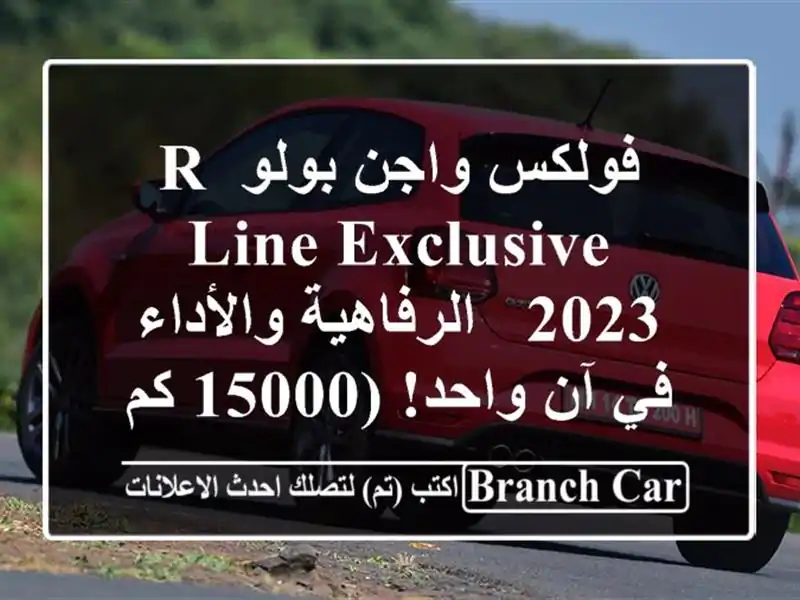 فولكس واجن بولو R-Line Exclusive 2023 -  الرفاهية والأداء في...