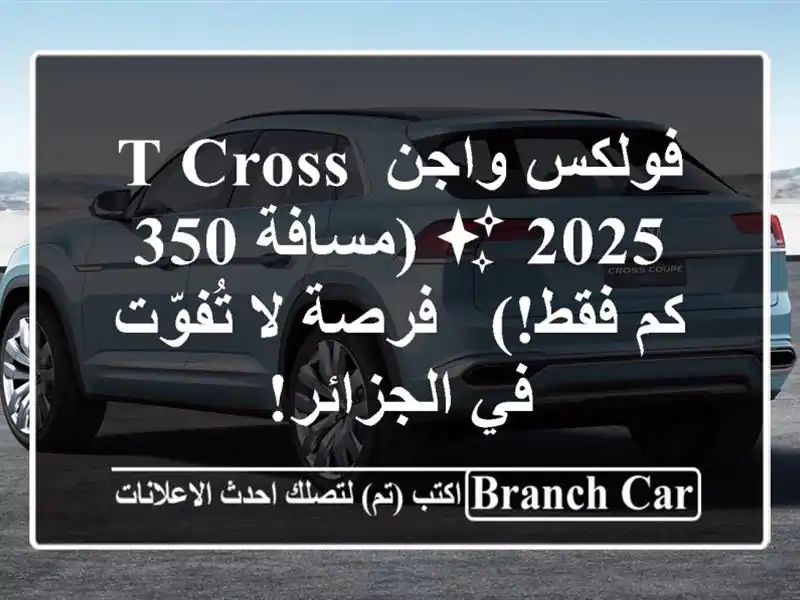 فولكس واجن T-Cross 2025 ✨  (مسافة 350 كم فقط!) - فرصة لا...