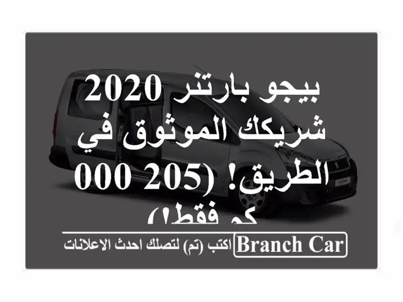 بيجو بارتنر 2020 - شريكك الموثوق في الطريق! (205,000 كم فقط!)