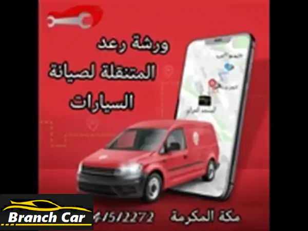 عطلت سيارتك في مكة؟ ورشة متنقلة لخدمتك على مدار الساعة!