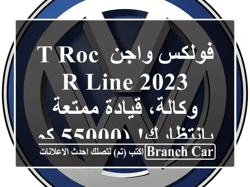 فولكس واجن T-Roc R-Line 2023 - وكالة، قيادة ممتعة بانتظارك!...