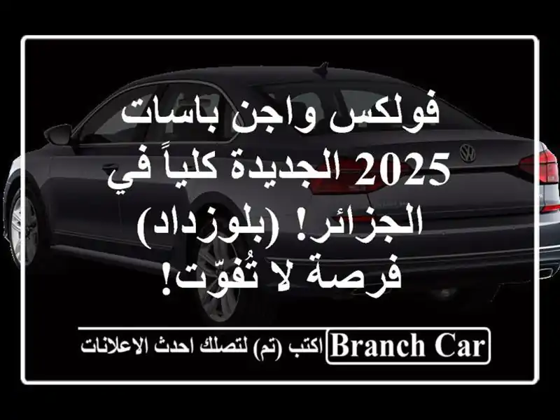 فولكس واجن باسات 2025 الجديدة كلياً في الجزائر!...
